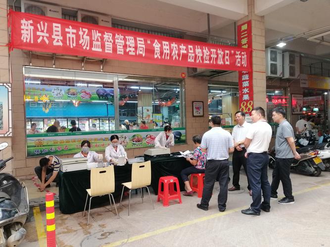 新興縣舉辦農貿市場食用農產品快檢開放日活動 守護群眾“舌尖上的安全”